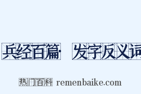 兵经百篇·发字反义词是什么意思的图片
